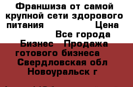 Франшиза от самой крупной сети здорового питания “OlimpFood“ › Цена ­ 100 000 - Все города Бизнес » Продажа готового бизнеса   . Свердловская обл.,Новоуральск г.